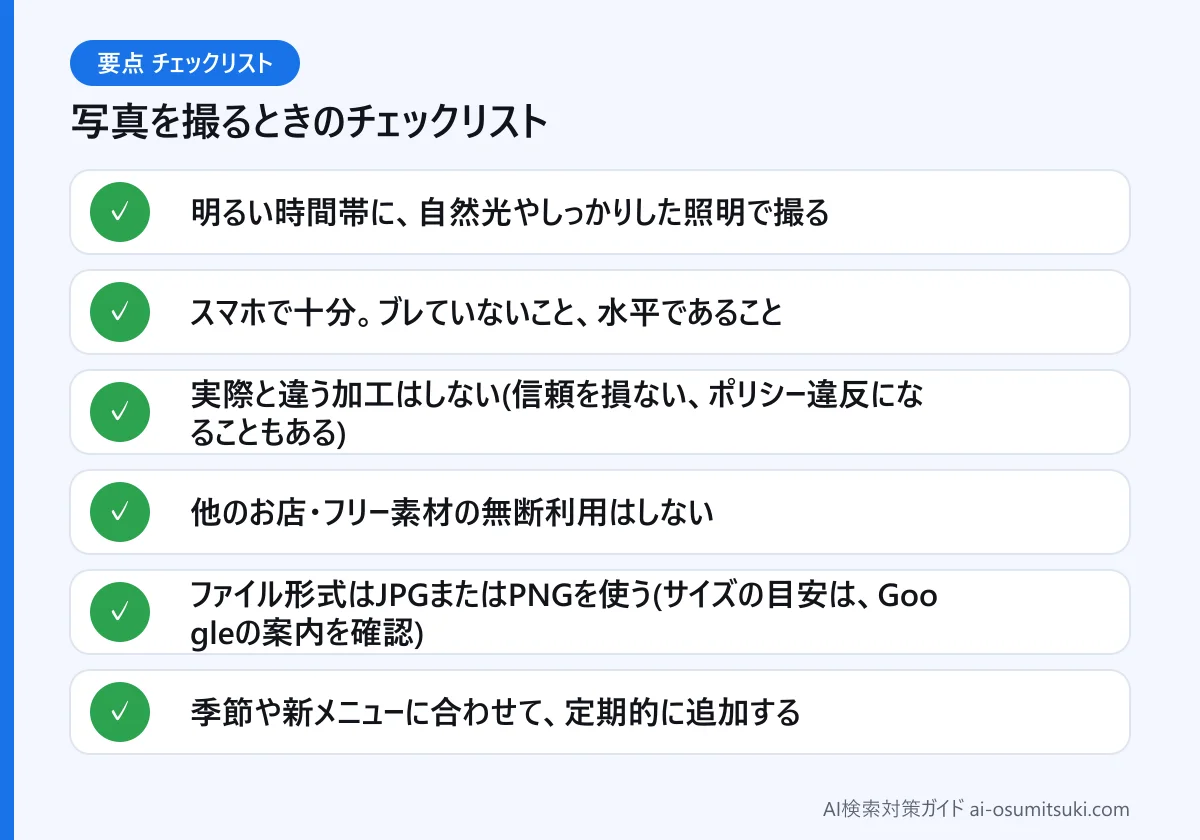 写真を撮るときのチェックリスト(図解)